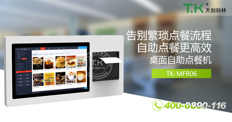 自助點餐機、自助點餐系統(tǒng)、桌面點餐機、立式點餐機、壁掛點餐機、自助式觸摸屏點餐機、自助點菜機、智能點餐機